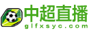 中超直播